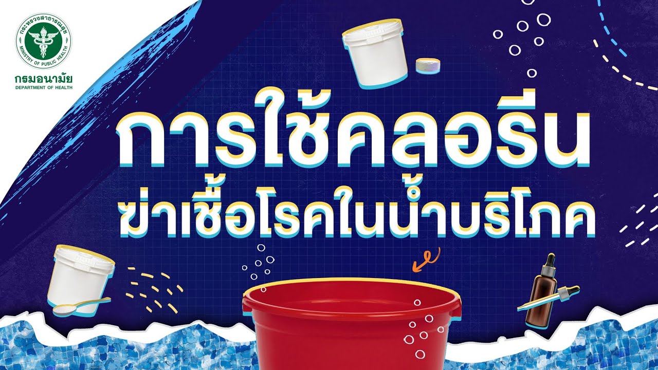 การใช้คลอรีนฆ่าเชื้อโรคในน้ำบริโภค