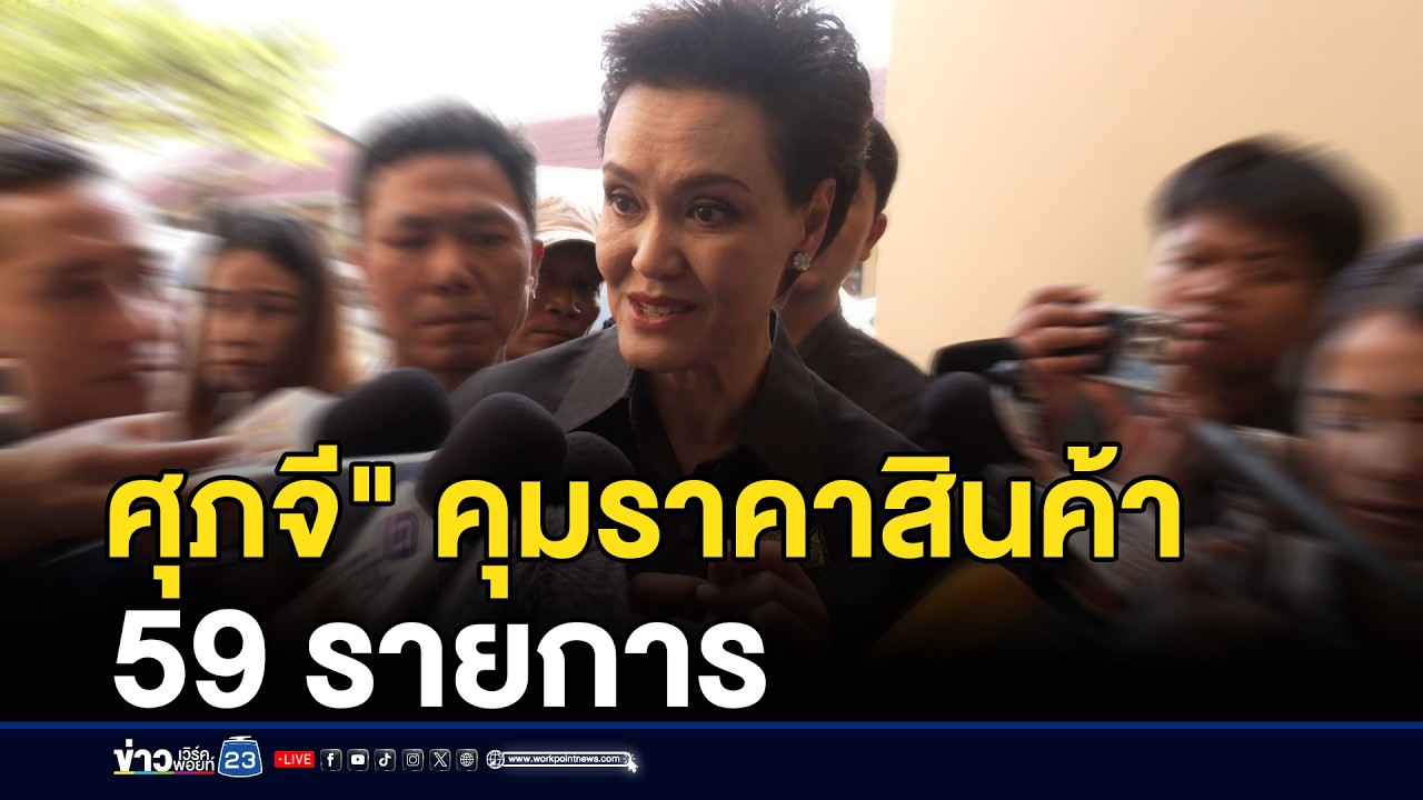 “ศุภจี” สั่งคุมสินค้า 59 รายการ ห้ามขึ้นราคา | ชงข่าวเขย่าจอ | 17 มี.ค.69