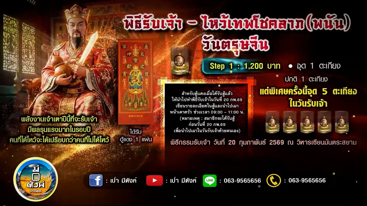 รับเจ้าใหญ่ 20 ก.พ. 69! รวมเคล็ดรับส่งเจ้า - ไหว้เทพโชคลาภ - อาจารย์แขกมันตระสยาม