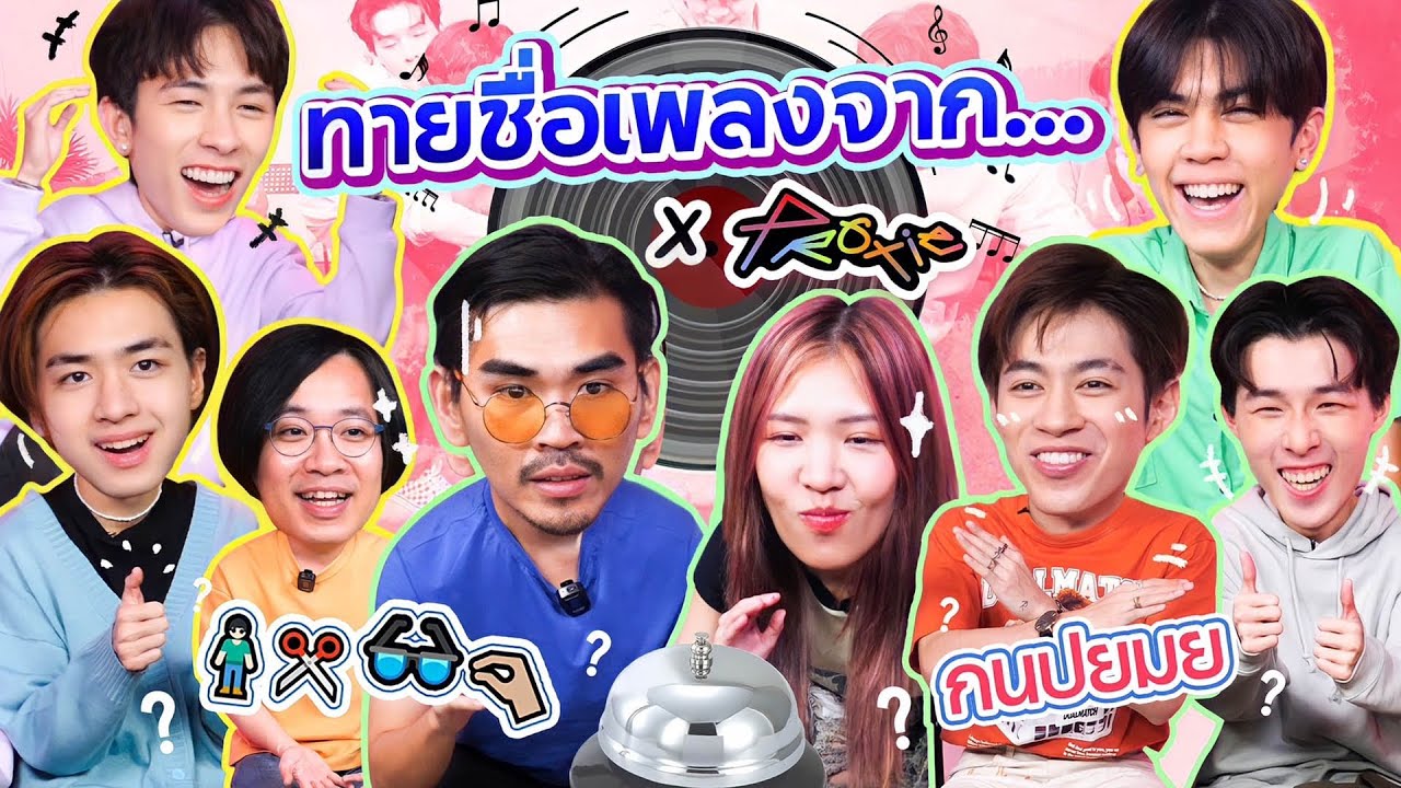 ทายชื่อเพลงจาก... EP.1 l น้าหนวด X PROXIE @PROXIEth