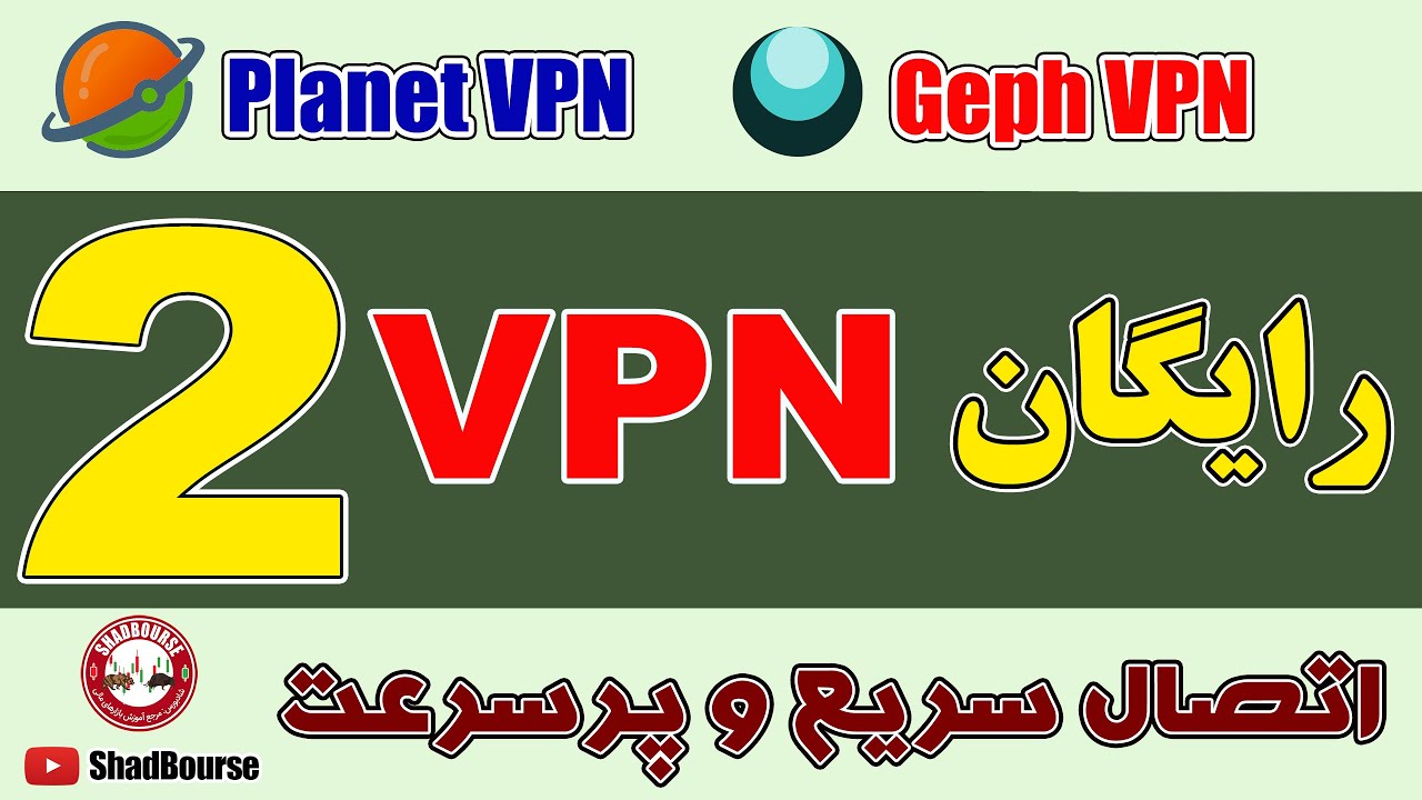 معرفی دو VPN رایگان (Geph VPN و Planet VPN) با قابلیت اتصال سریع و سرعت فوق‌العاده