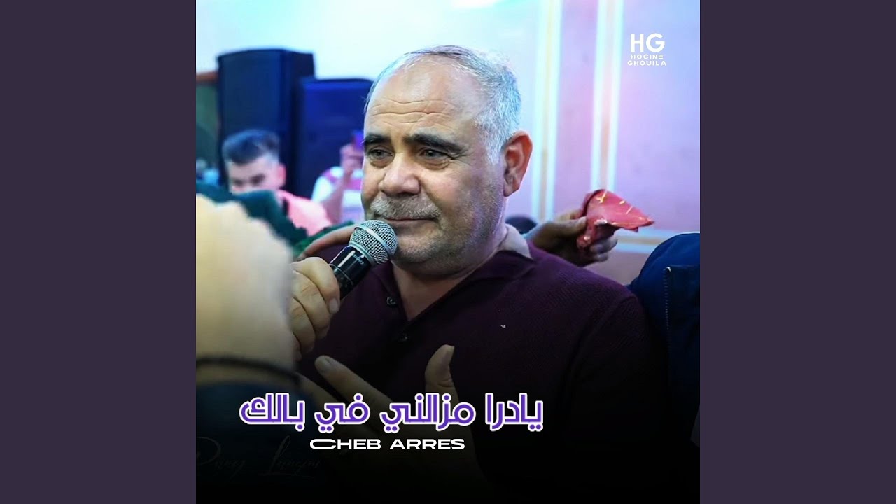 يادرا مزالني في بالك