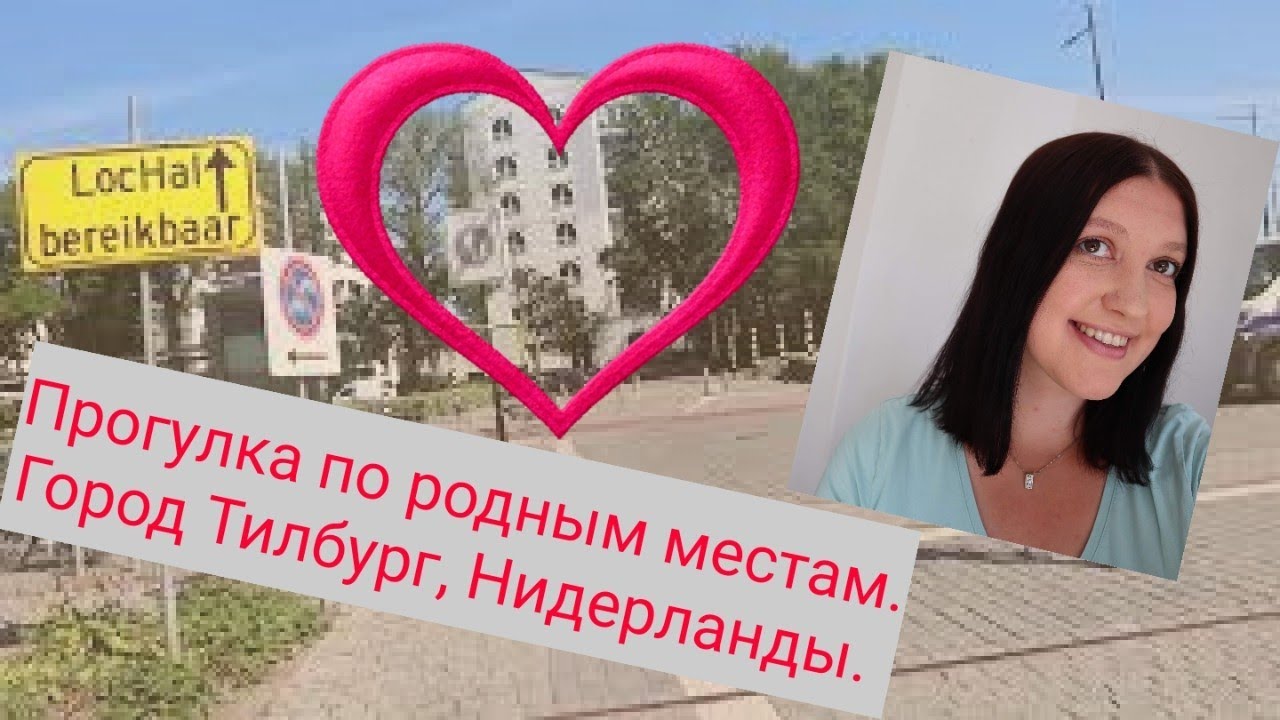 Прогулка по родным местам. Город Тилбург, Нидерланды.