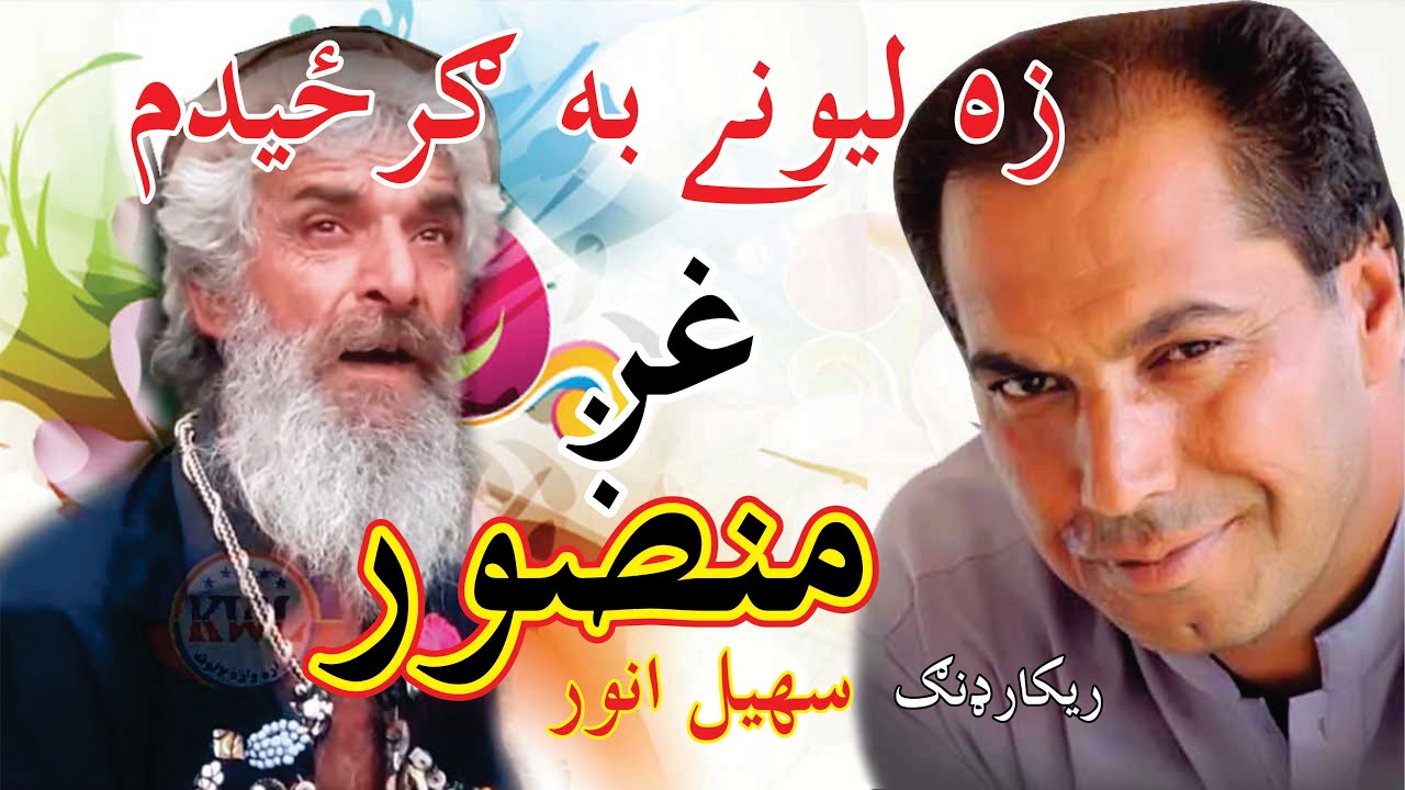 Za Lewanay Ba Garzedam' Pashto New Song By' M Gul Mansoor