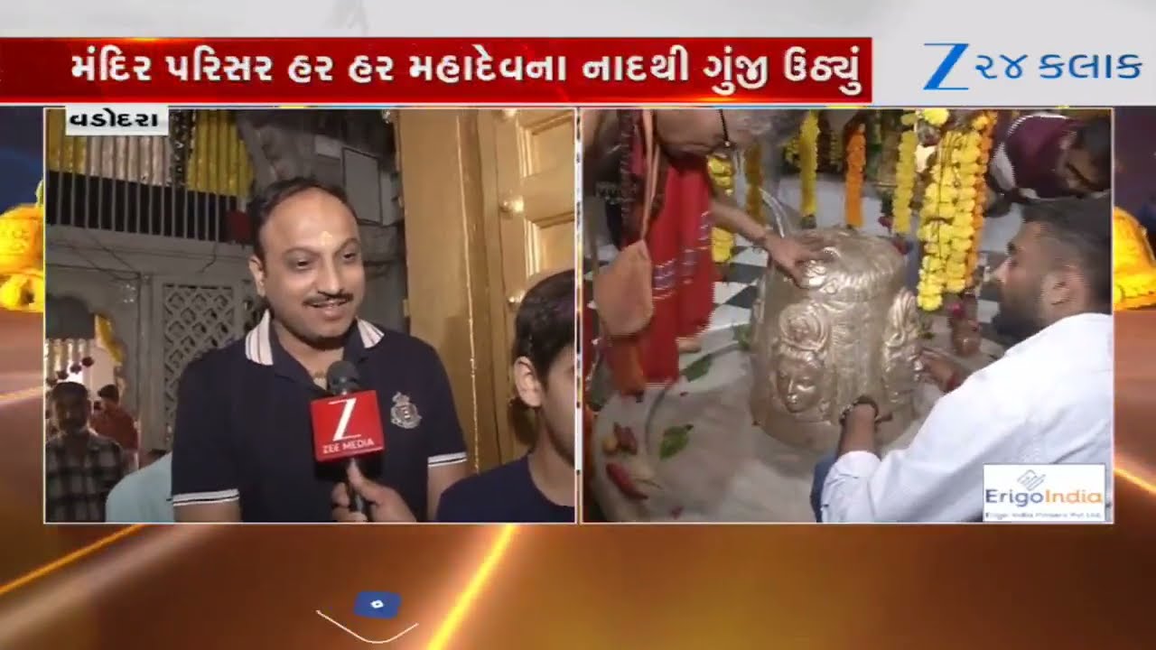 Vadodara: મહાશિવરાત્રિએ શિવાલયોમાં શ્રદ્ધાનો મહેરામણ, 'હર હર મહાદેવ'ના નાદ સાથે ભક્તોની ભારે ભીડ