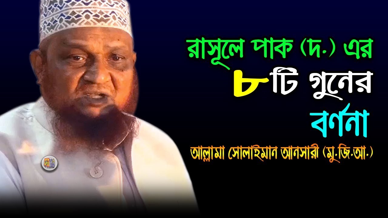 রাসূলে পাক (দ.) এর ৮টি গুনের বর্ণনা | আল্লামা সোলাইমান আনসারী | Deepti TV