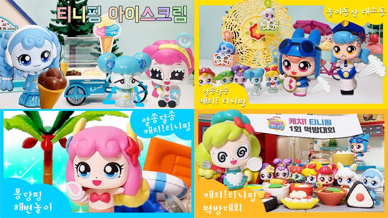 💗재밌는 캐치티니핑 영상 모아보기💗 삐뽀핑 빨리핑 퐁당핑 얌얌핑 열쇠티니핑✨️