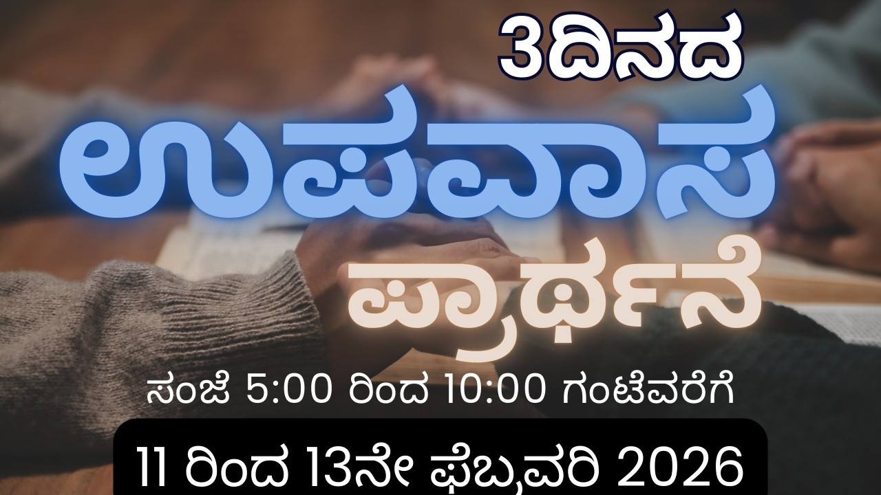 ಉಪವಾಸ ಪ್ರಾರ್ಥನೆ,ದಿನ -3