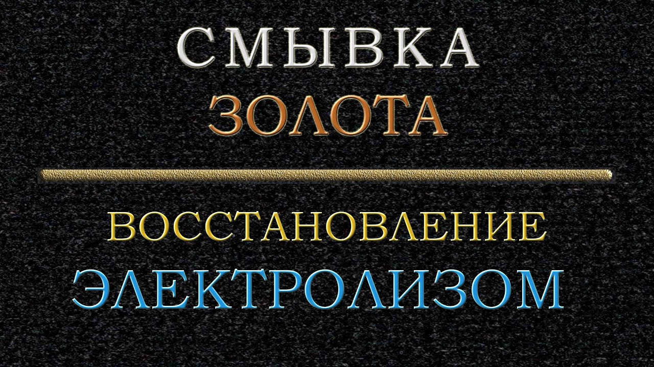 Смывка и восстановление золота электролизом