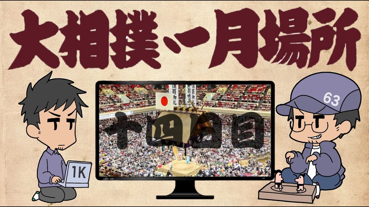 大相撲 一月場所 十四日目
