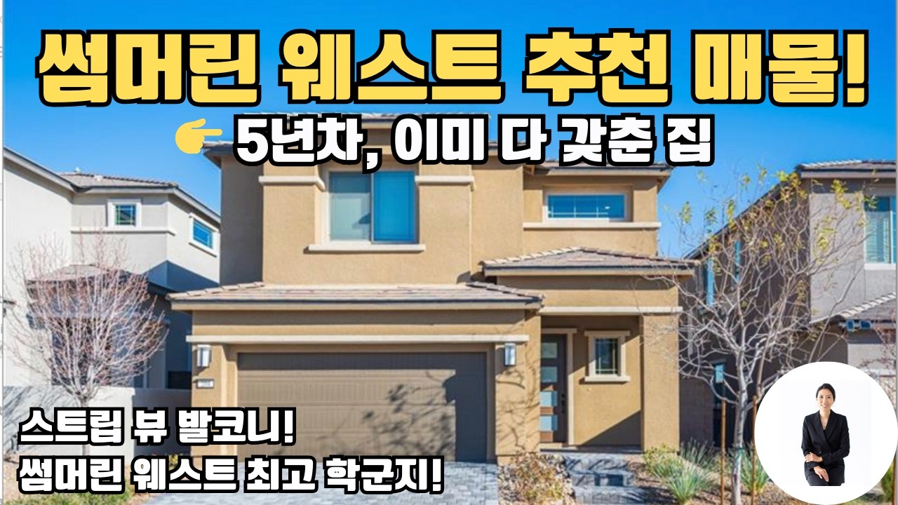 썸머린 웨스트 추천 매물! | 썸머린 웨스트 최고 학군지에 스트립 뷰 발코니까지?!