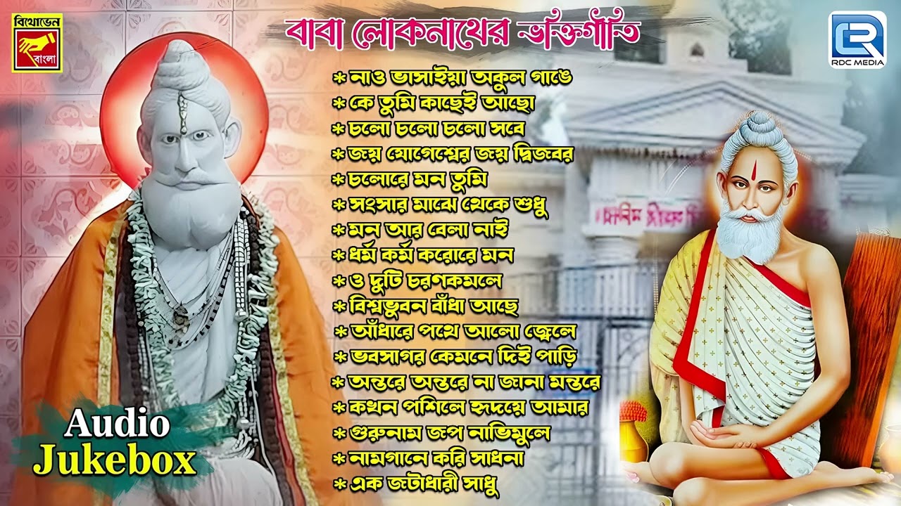 লোকনাথ বাবার গান | Baba Loknather Bhaktigeeti | Lokenath Babar Gaan | Bengali Devotional Song