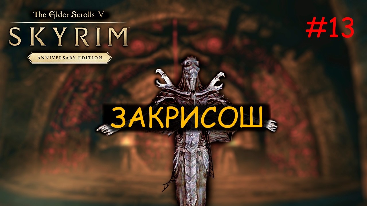 Skyrim: Anniversary Edition Прохождение на Легенде в режиме Выживания Закрисош #13