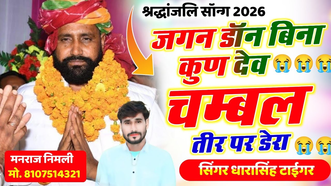 Song(2807)Dara Singh Tiger New Song 2026🎵[ जगन डॉन बिना कुण देव चंबल   ] 🔥 सुपरहिट मीणावाटी गीत🎵