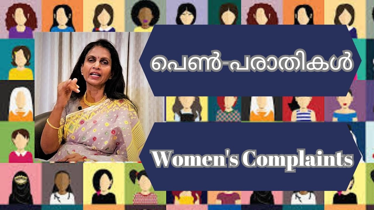 SREELEKHA IPS-116; Woes of Women സസ്നേഹം ശ്രീലേഖ-116; പെണ്ണുങ്ങളുടെ പരാതികൾ