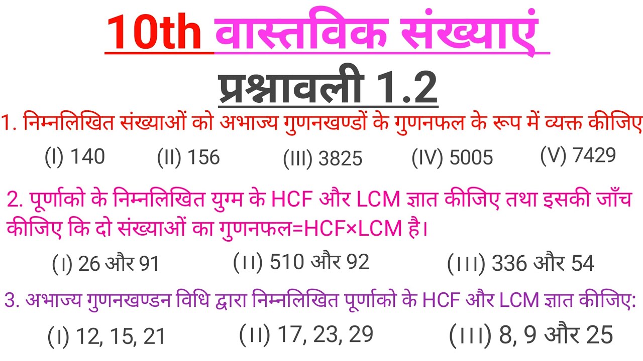 प्रश्नावली 1.2 सम्पूर्ण समाधान | HCF&LCM | Bihar Board Class 10 Maths ।100% समझ आएगा#vidyarupa#gssir
