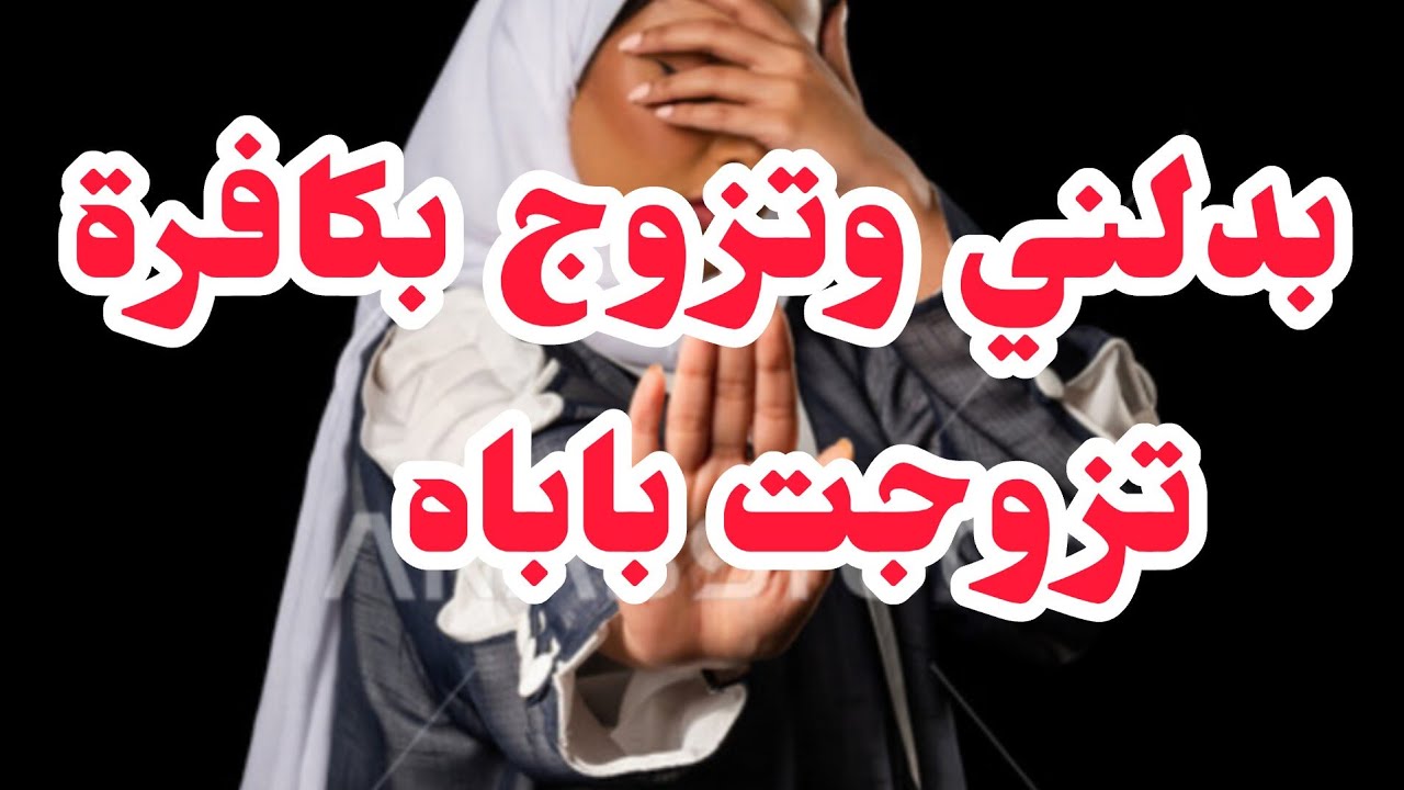 ظربني بكافرة وانا تزوجت باباه.انتقمنت منو والقادم اعظم