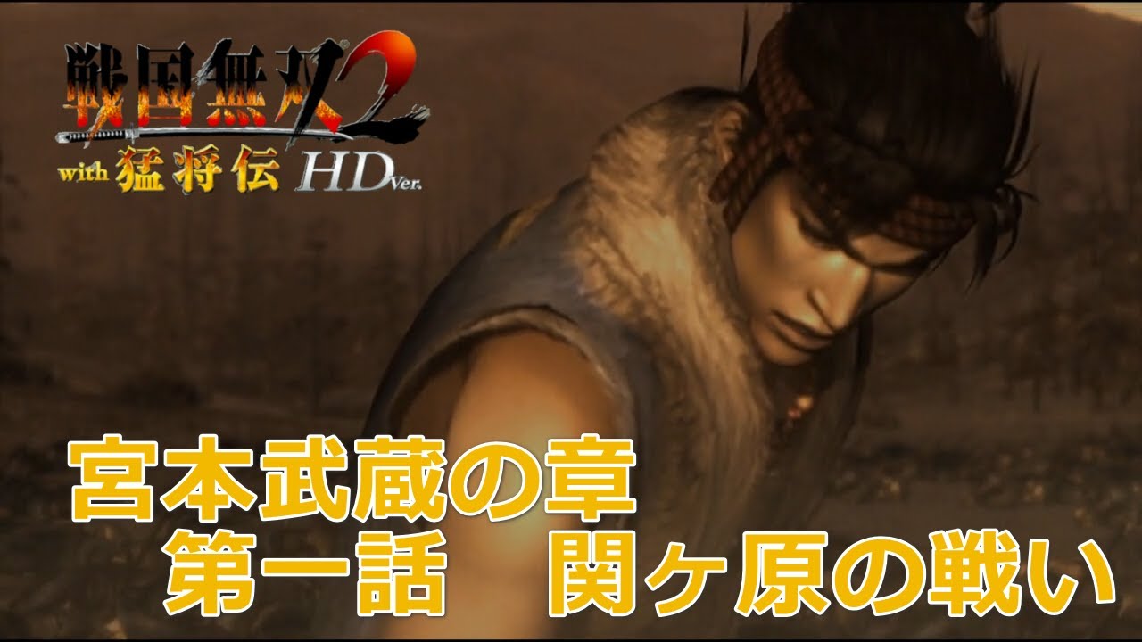 【PSV】戦国無双2 with 猛将伝 HD Version #　宮本武蔵の章　第一話　関ヶ原の戦い　修羅　/　戰國無雙 2 with 猛將傳 HD 版　宮本武藏之章　第一話　關原之戰