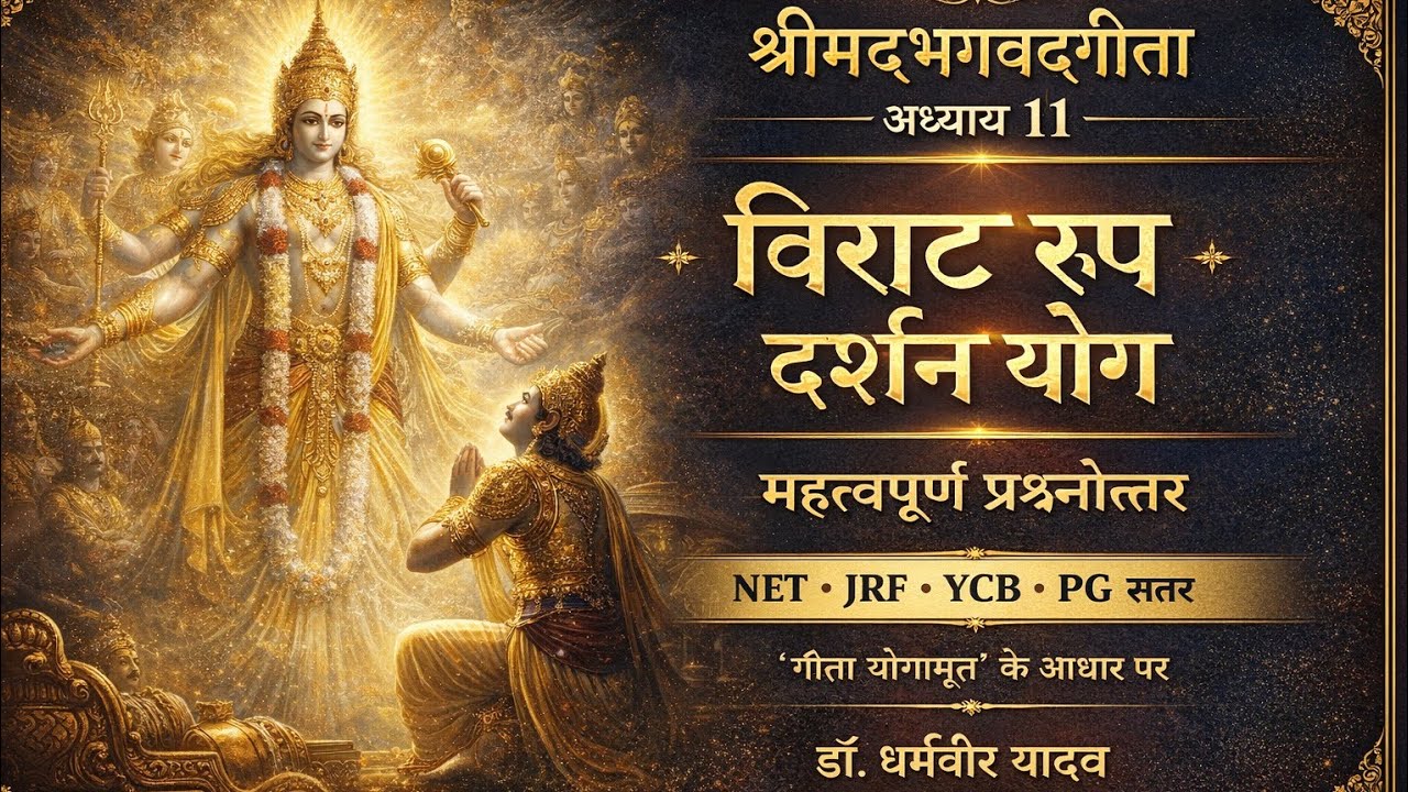 भगवद्गीता के 11 वें अध्याय विश्वरूपदर्शन योग के प्रश्न उत्तर || Eleventh Chapter of Bhagwadgeeta 