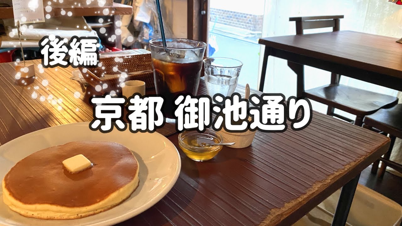 SUB&MAP【京都 御池通り 後編】御池通りを堀川から二条駅周辺（千本）まで / 京都駅弁の老舗、萩乃家さんのこと / 雨林舎 / Kyoto Oike street