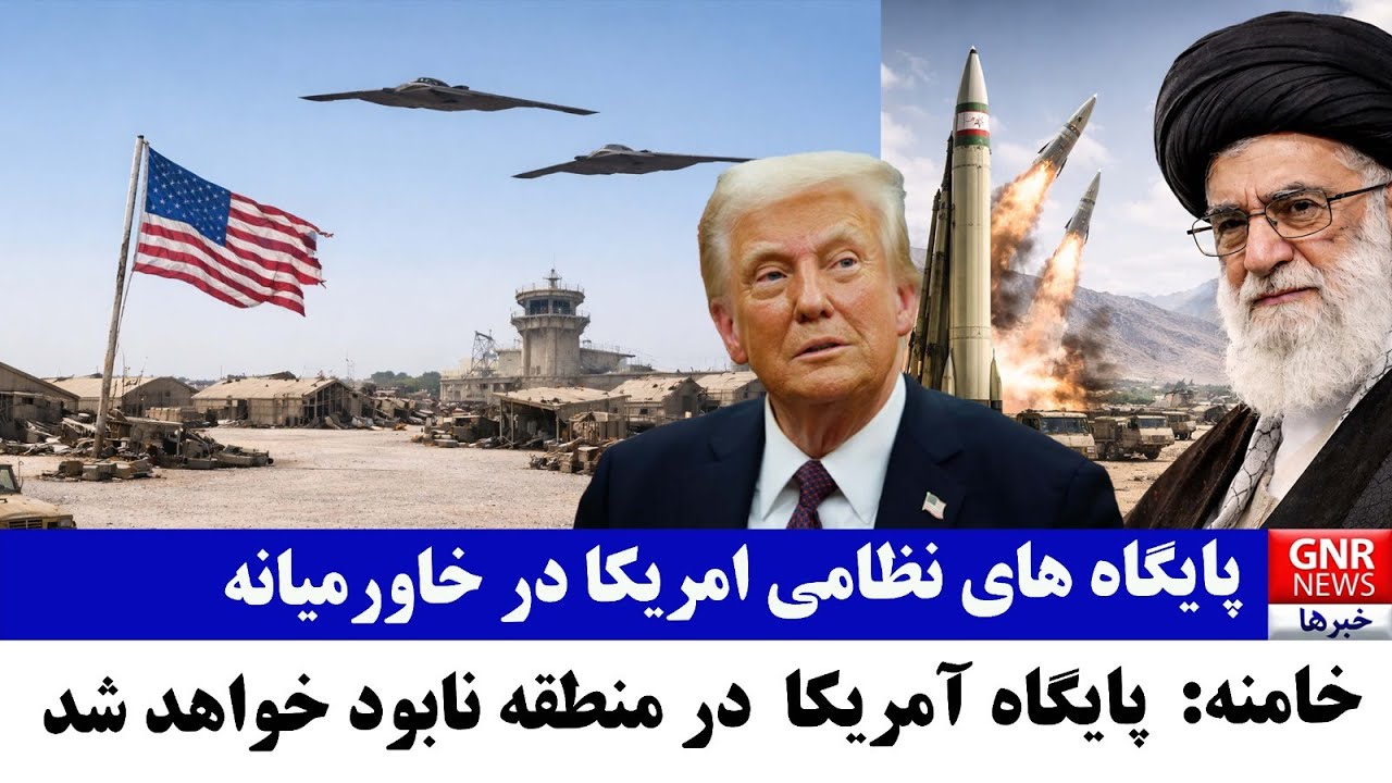 هشدار شدید خامنه‌ای به آمریکا || GNR Info