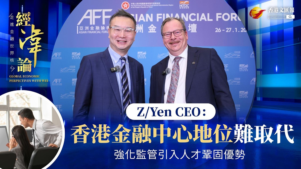 經湋論 │ 香港金融中心地位難取代！ Z/Yen CEO：強化監管引入人才鞏固優勢