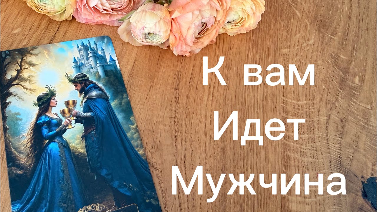 Срочно ‼️ А К ВАМ ИДЁТ МУЖЧИНА 😍❤️🔥‼️