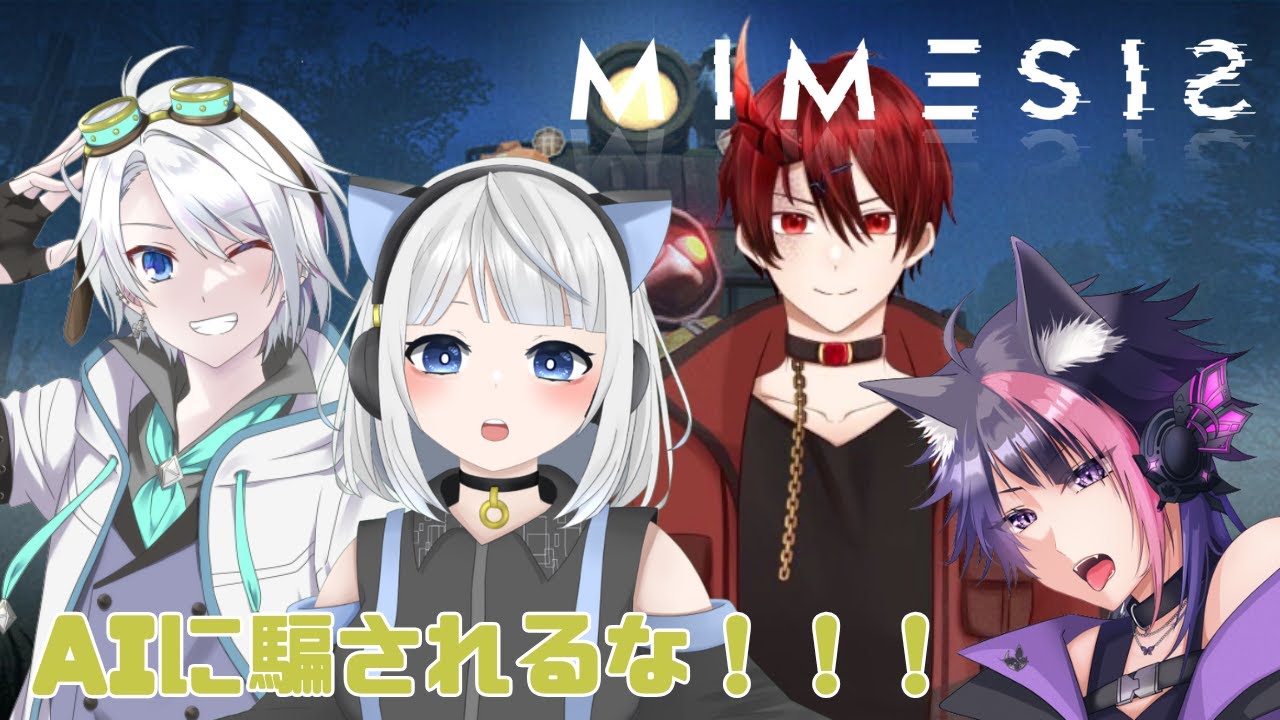 【#mimesis  】仲良し4人でみめしす！！！AIなんかに騙されないぞ！！！【紫水イロ/セルフ受肉Vtuber/コラボ】