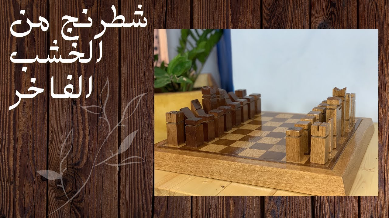 كيفيه صناعه الشطرنج من الخشب الفاخر  Chess board DIY