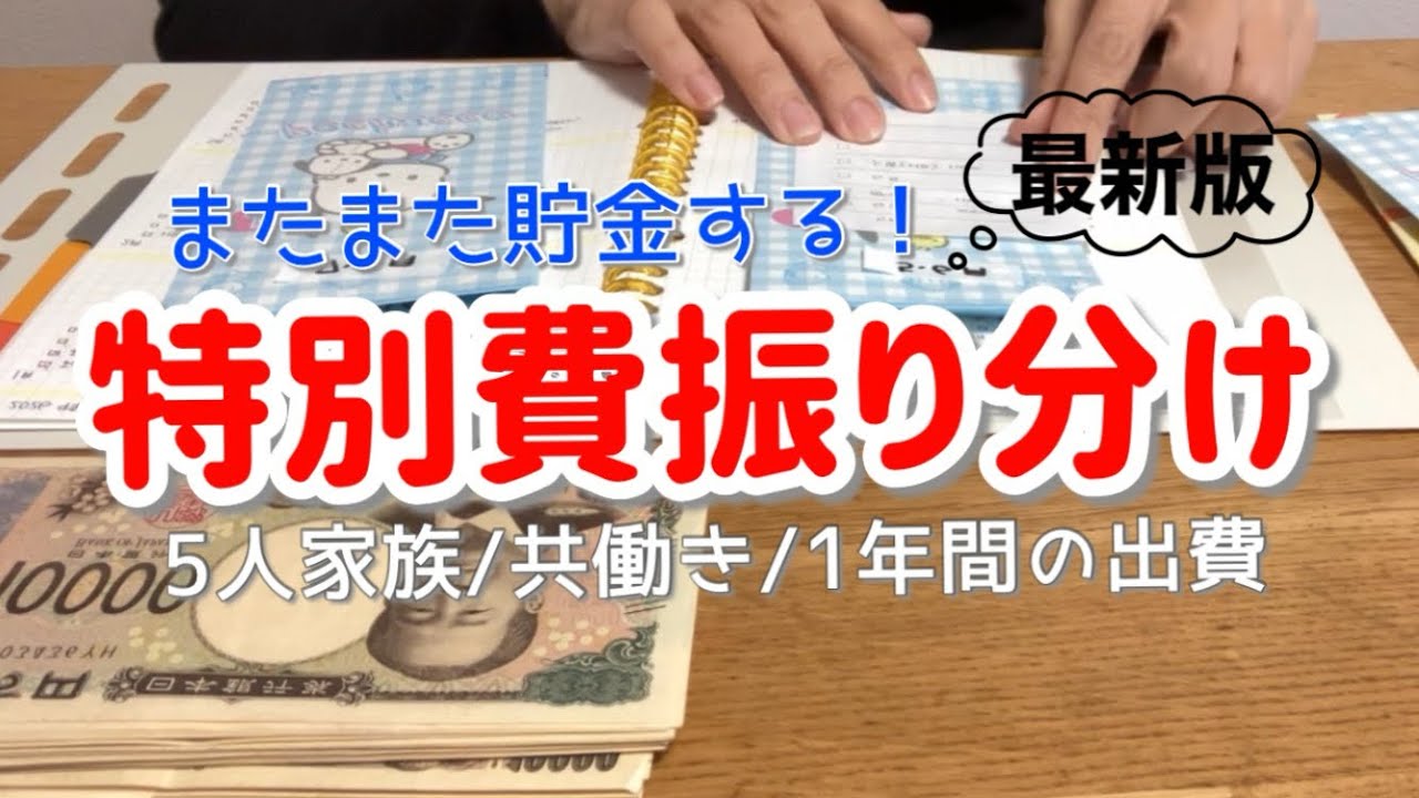 【家計管理】年間特別費振り分け/小学生3人いる5人家族/今年はひたすら貯金/手書き家計簿