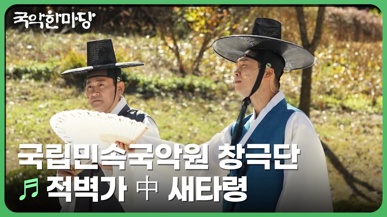 적벽가 中 새타령 - 국립민속국악원 창극단 | KBS 국악한마당 241130