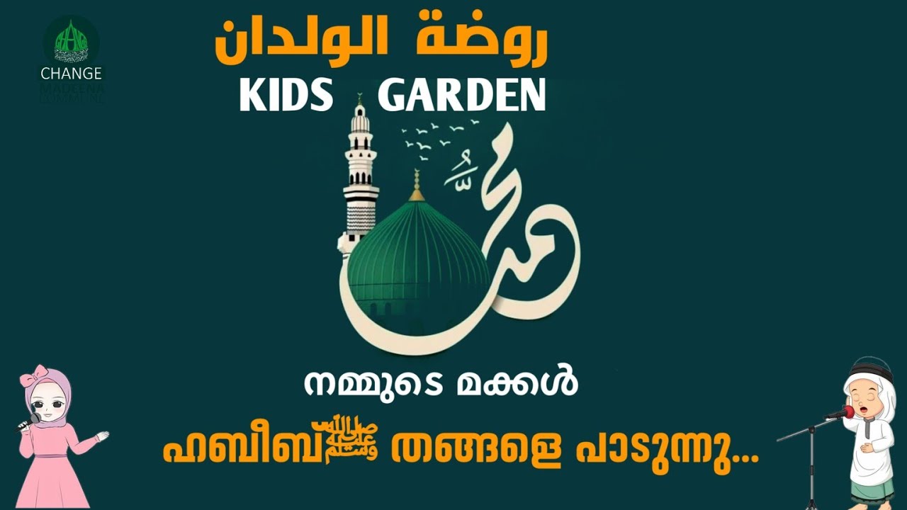 റൗളത്തുൽ വിൽദാൻ 🧒നമ്മുടെ മക്കൾ ഹബീബ്ﷺ തങ്ങളെ പാടുന്നു😍 change_madeena_commune 