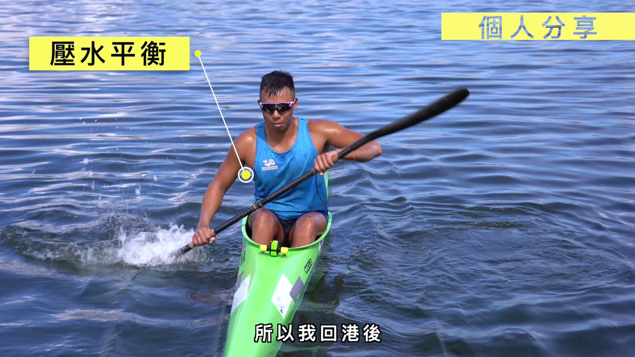 獨木舟競賽(K艇)簡介及動作示範