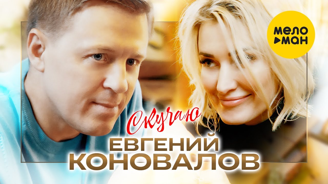 Евгений Коновалов &ndash; Скучаю (Оfficial video 2022). Будьте рядом с любимыми!