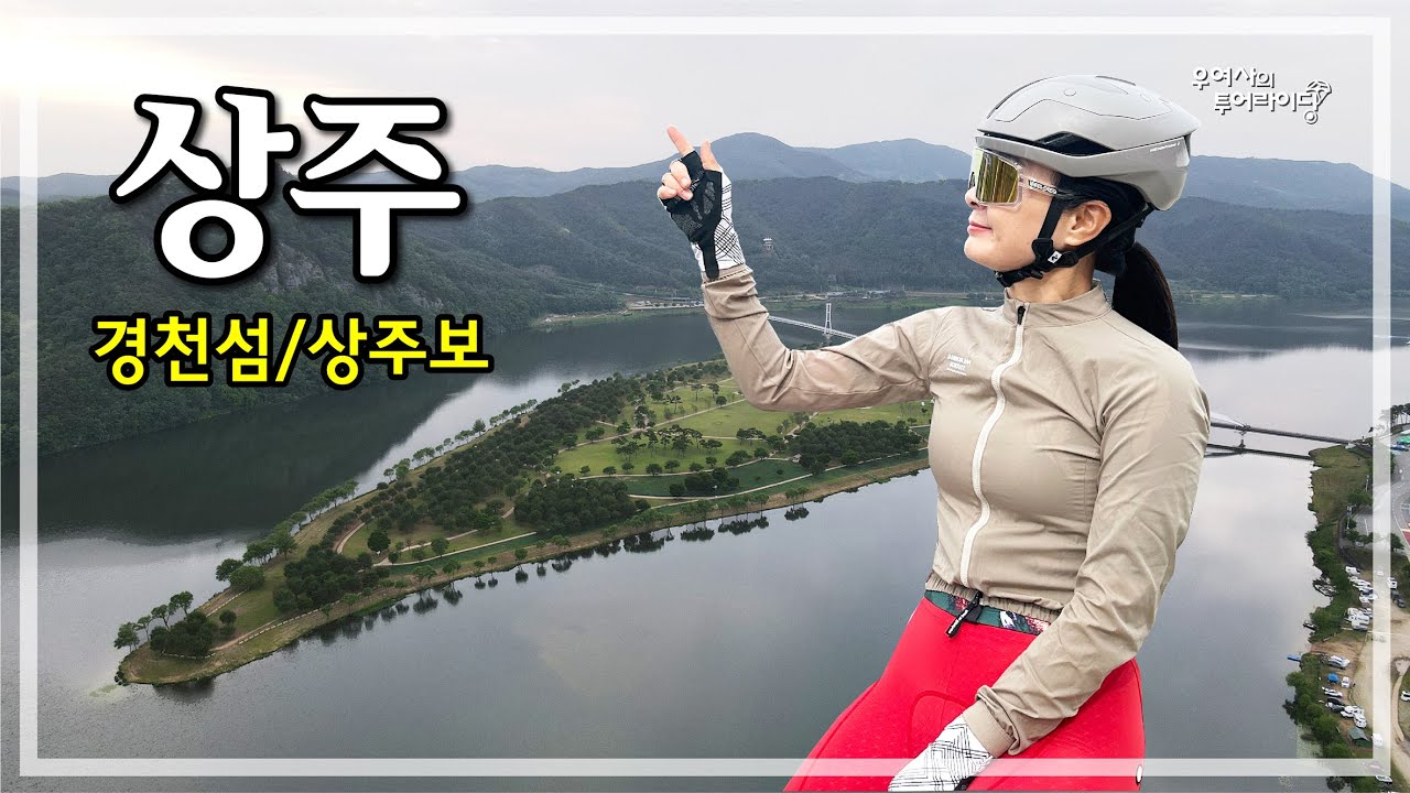 상주 투어 (경천대관광지-상주보-공성면-모동면-외서면) '25.05.18.