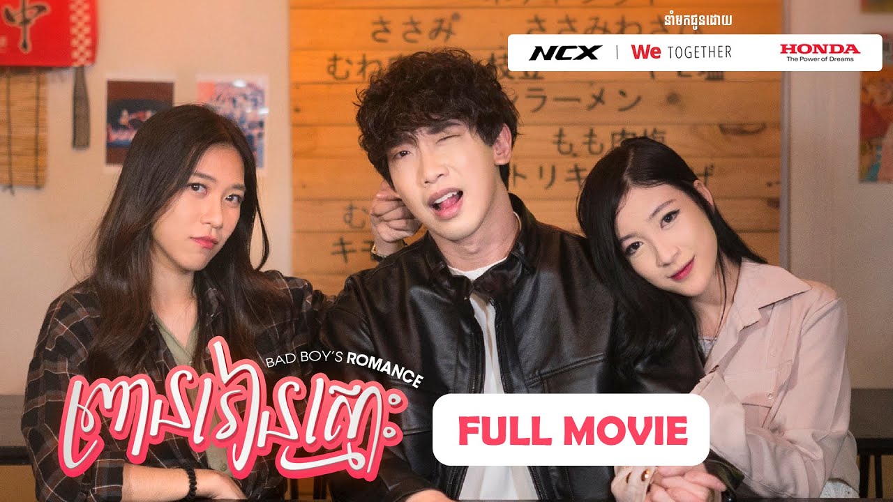 ព្រានរៀនស្មោះ Bad Boy's Romance (រឿងពេញ - FULL MOVIE)