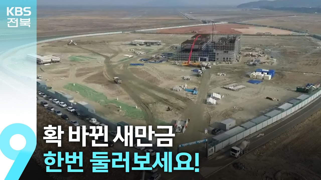 확 바뀐 새만금, 한번 둘러보세요! / KBS  2023.01.22.