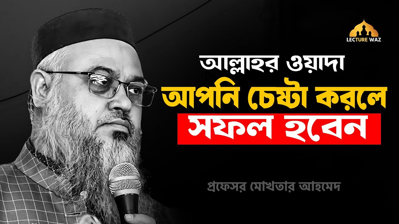 আল্লাহর ওয়াদা আপনি চেষ্টা করলে সফল হবেন !! প্রফেসর মোখতার আহমেদ || mokhtar ahmed