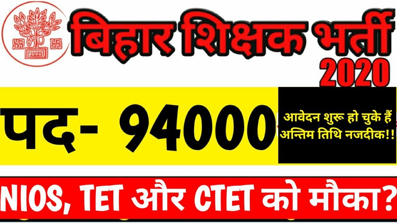 94000 teacher vacancy in bihar। Bihar shikshak Bharti ।Bihar 94000 teacher vacancy