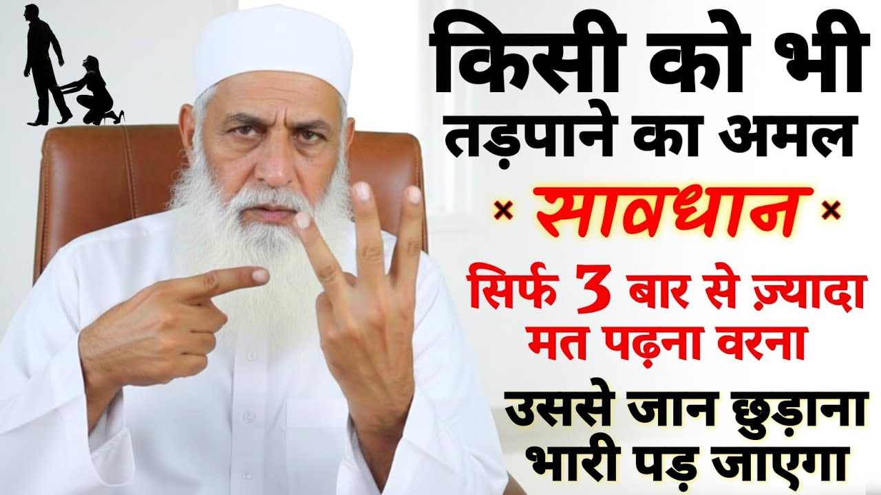 मोहब्बत का सख़्त अमल - खबरदार 3 बार से ज़्यादा मत पढ़ना वो आपके प्यार मे पागल हो जाएगा 100%