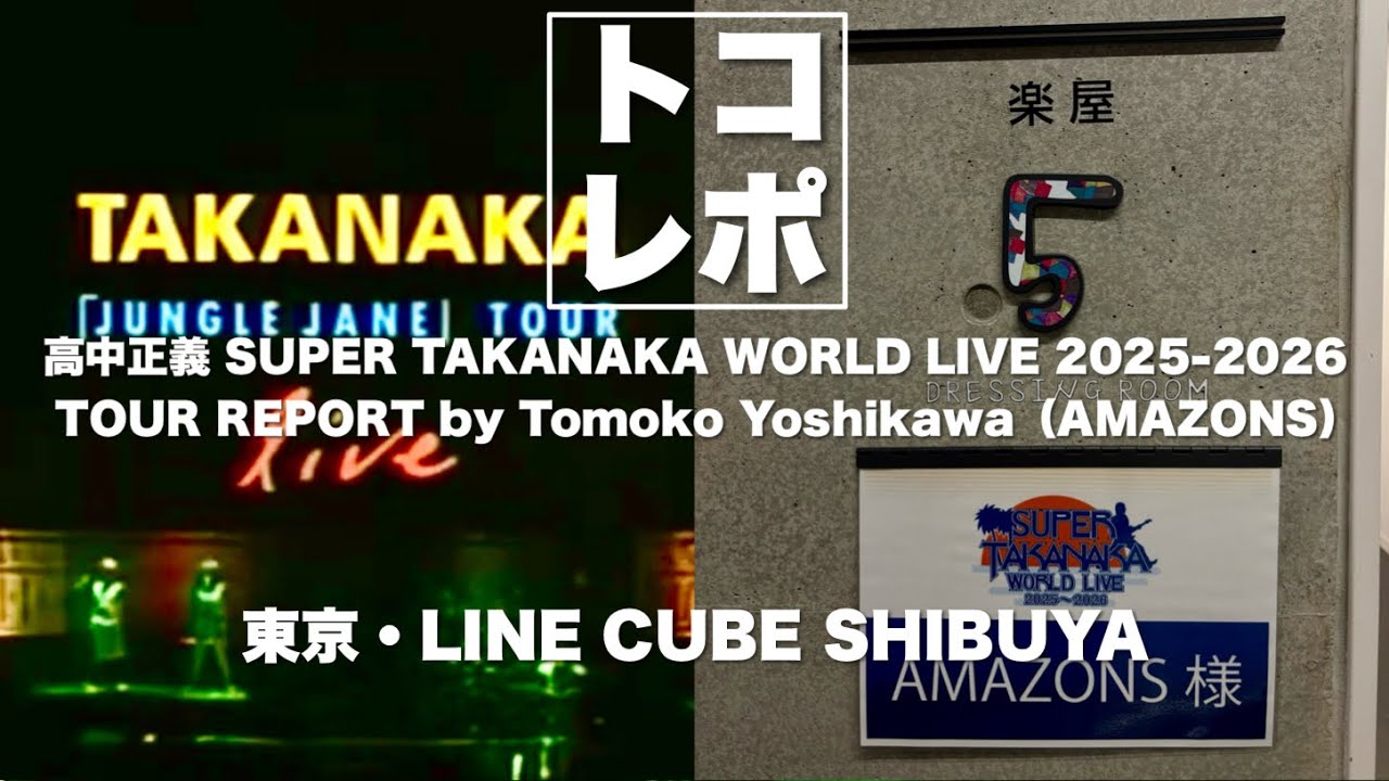 【トコレポ】東京渋谷｜高中正義 SUPER TAKANAKA WORLD LIVE 2025-2026 / AMAZONS - 吉川智子