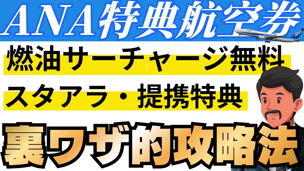 【2026年版】ANA提携航空会社の特典航空券攻略ガイド｜スターアライアンスが最強な理由！
