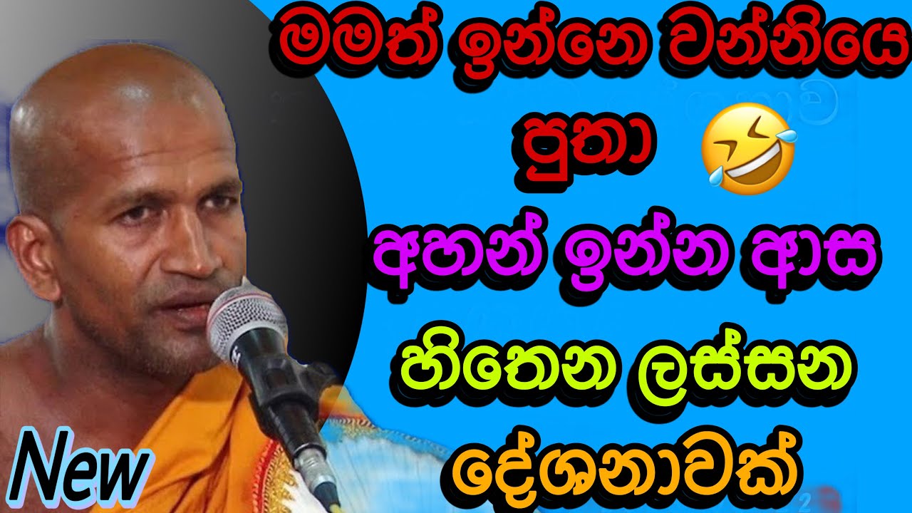 අහන් ඉන්න ආස හිතෙන ල්ස්සන දේශනාවක් | # Rev. Kagama sirinanda thero