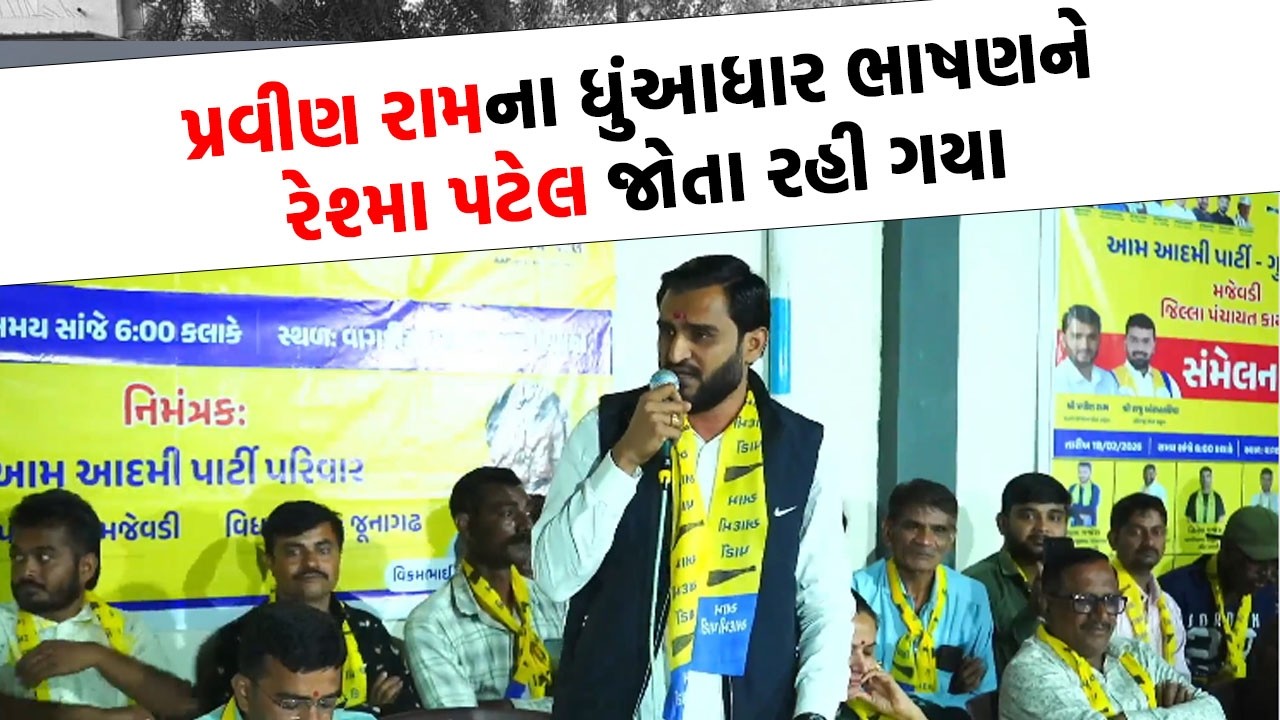 108 દિવસની જેલ વાસ વિશે વાત કરતા Pravin ram એ સભામાં આવેલા લોકોને આપ્યો સંદેશ