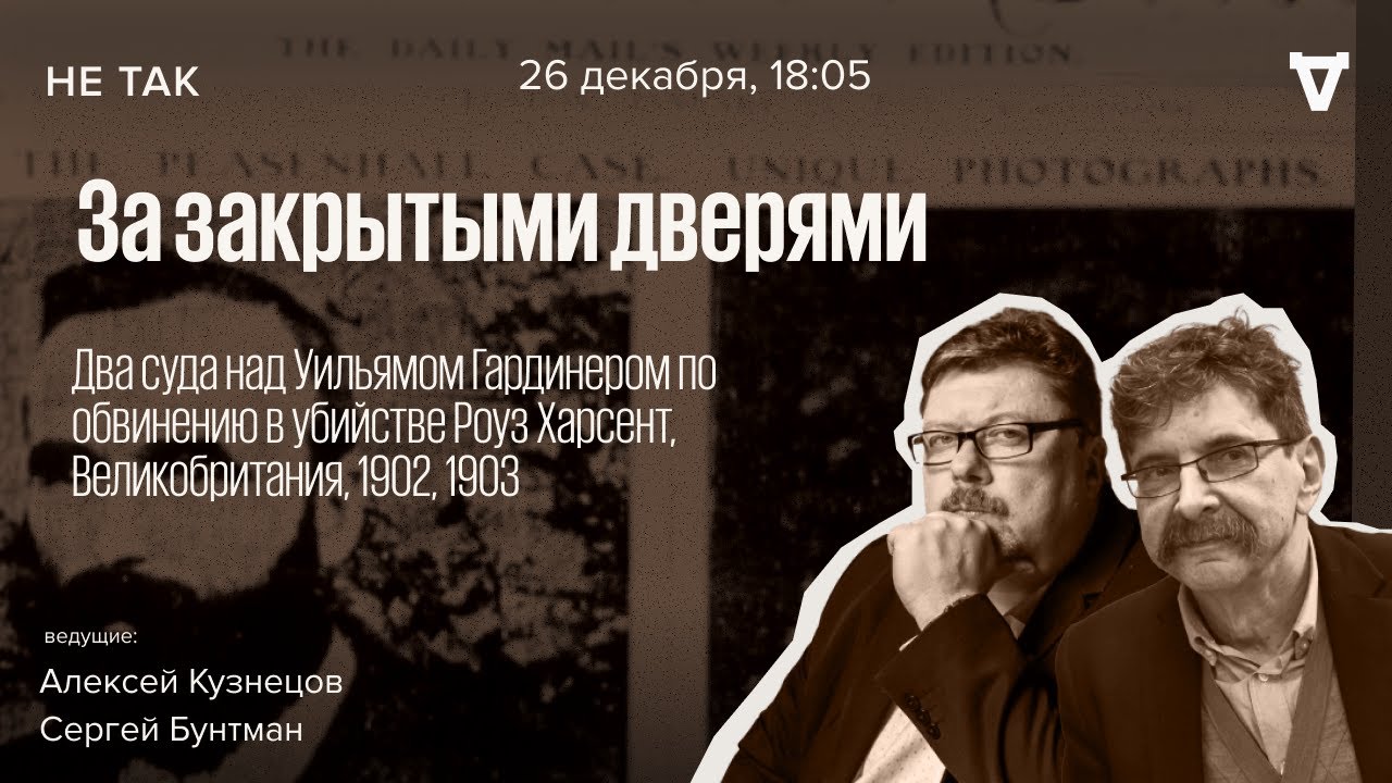 Два суда над Уильямом Гардинером по обвинению в убийстве Роуз Харсент. Не так / 26.12.24