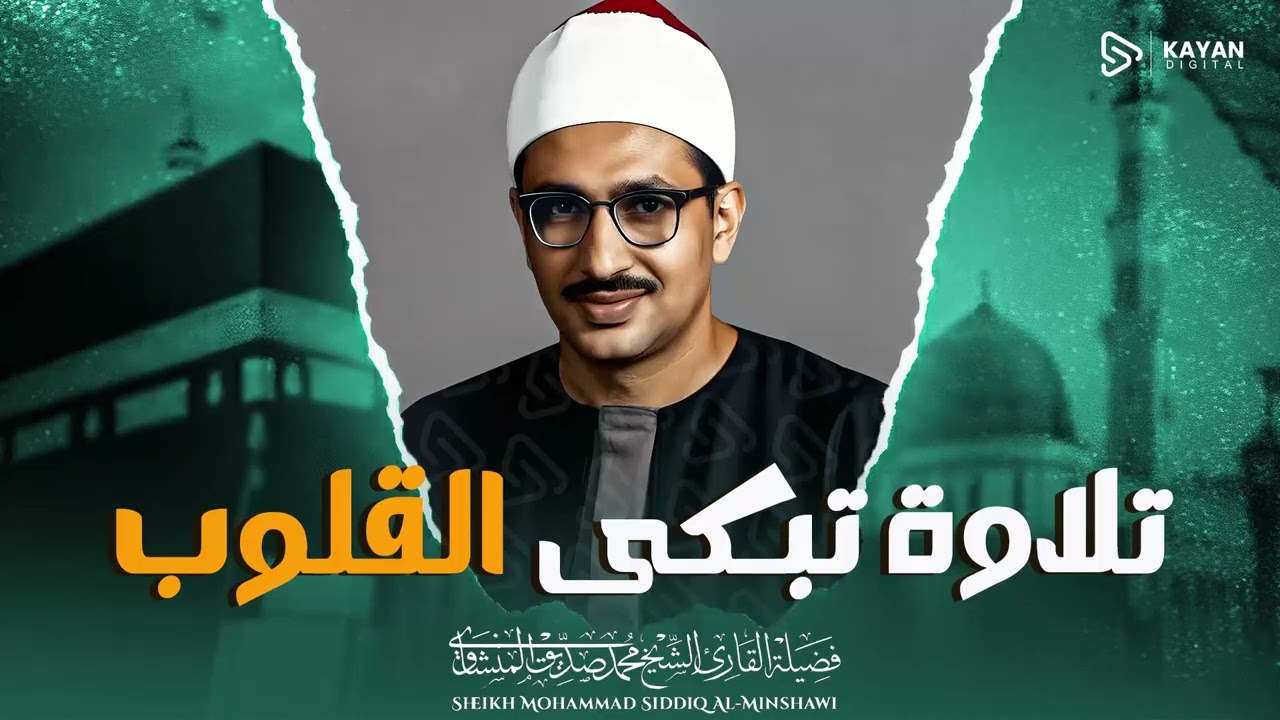 تلاوة ستجعلك تبكي |  صوت يصدح بالحق | سورة الرعد | الشيخ محمد صديق المنشاوي