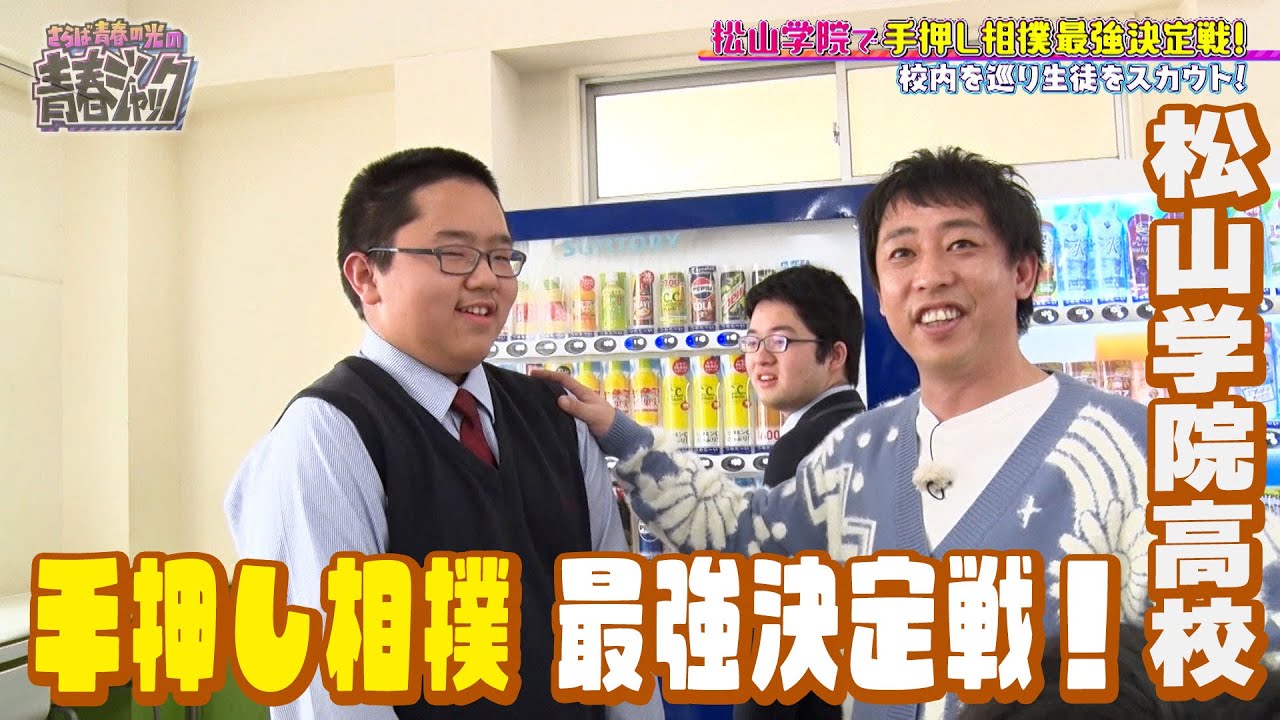 【個性派続々…】松山学院で「手押し相撲 最強決定戦」