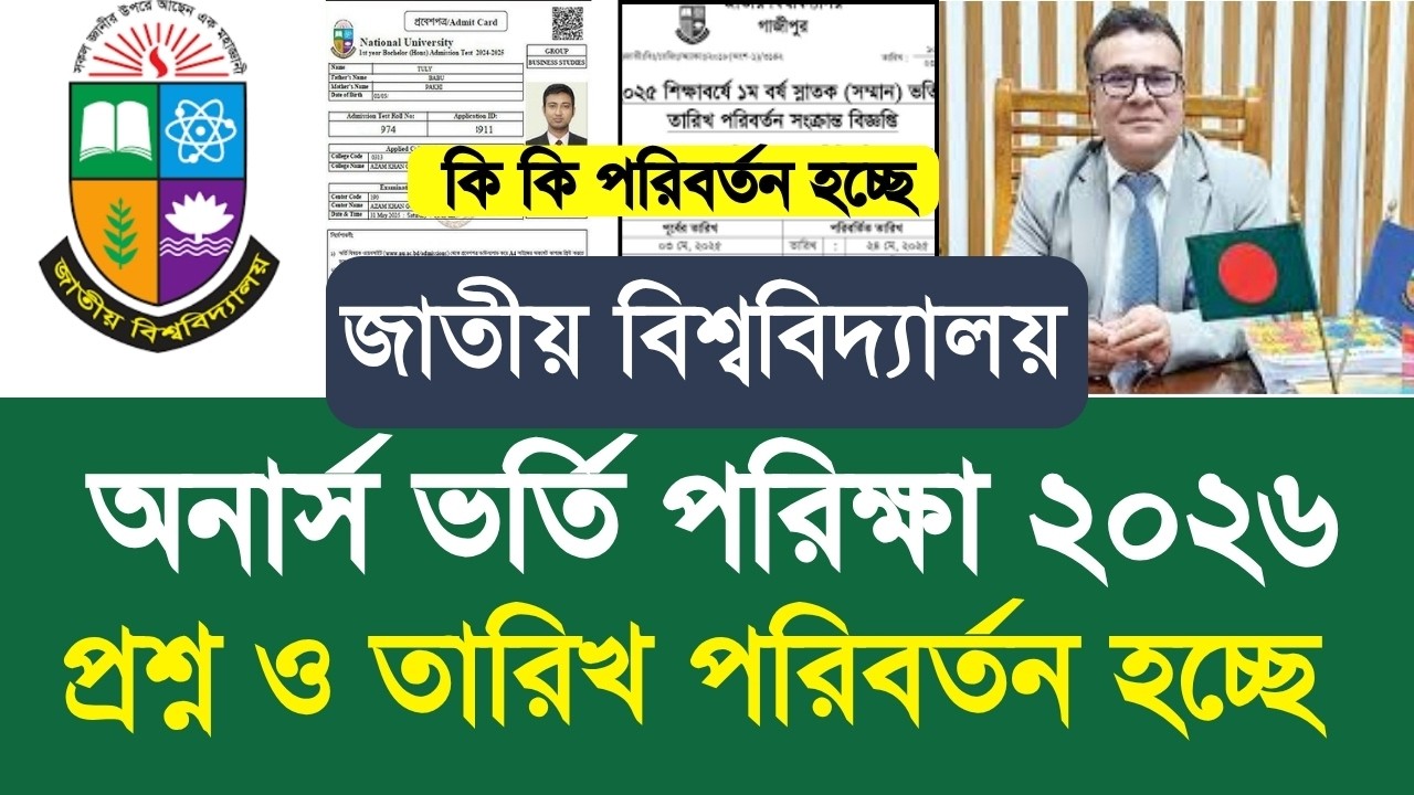 NU অনার্স ভর্তি পরিক্ষা ২০২৬ প্রশ্ন ও তারিখ পরিবর্তন | nu honours admission exam 2026 update news