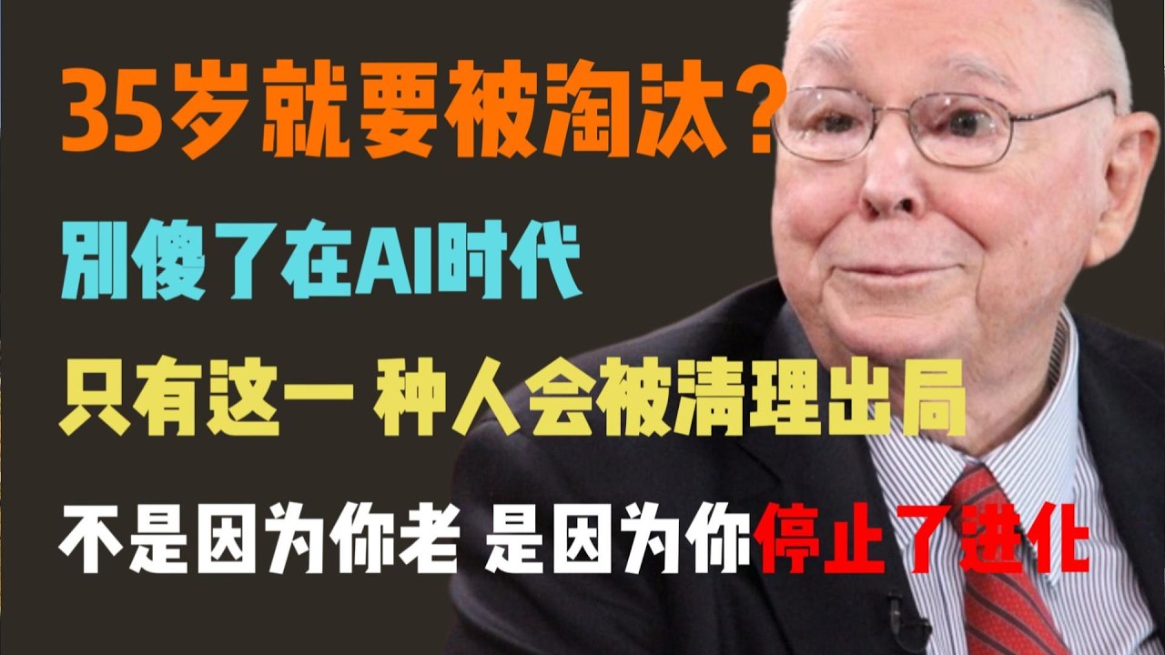 35岁就要被淘汰？别傻了！在 AI 时代，只有这一种人会被“清理出局”。不是因为你老，是因为你停止了进化
