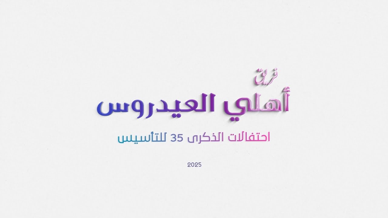 احتفالات فريق اهلي العيدروس  35 لتأسيس 